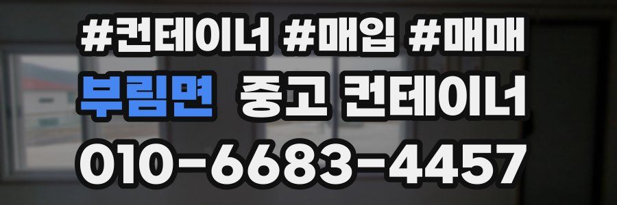 부림면 중고 컨테이너