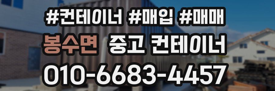 봉수면 중고 컨테이너