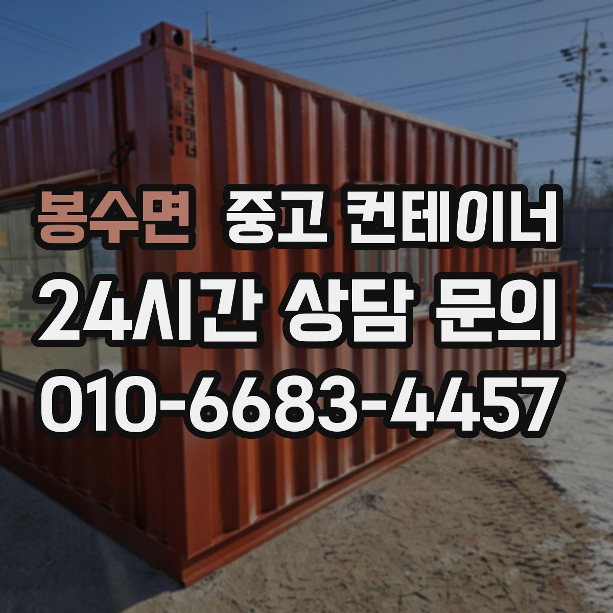 봉수면 컨테이너 매매