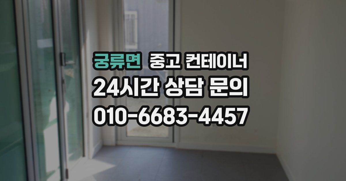 궁류면 중고 컨테이너 매매