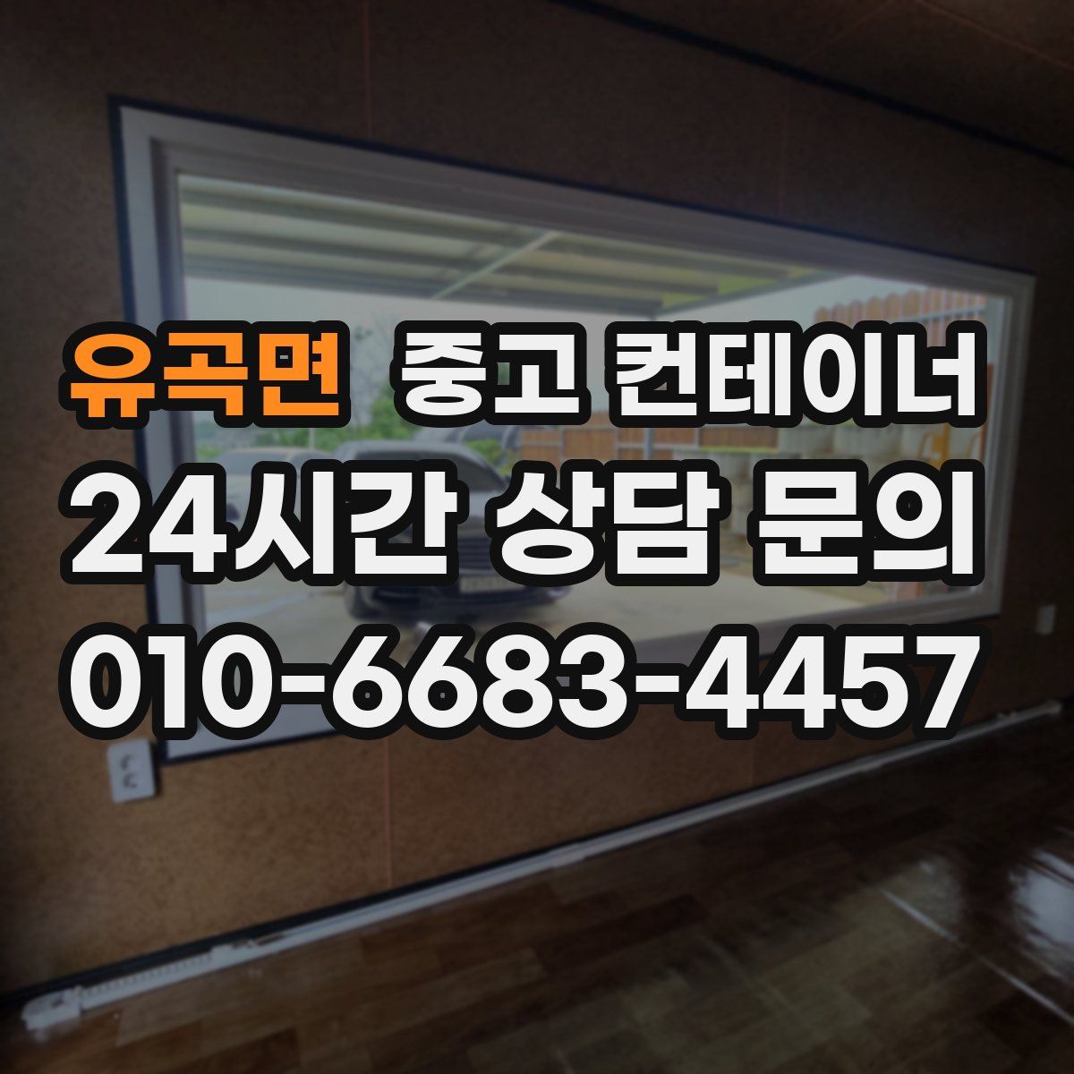 유곡면 컨테이너 매매