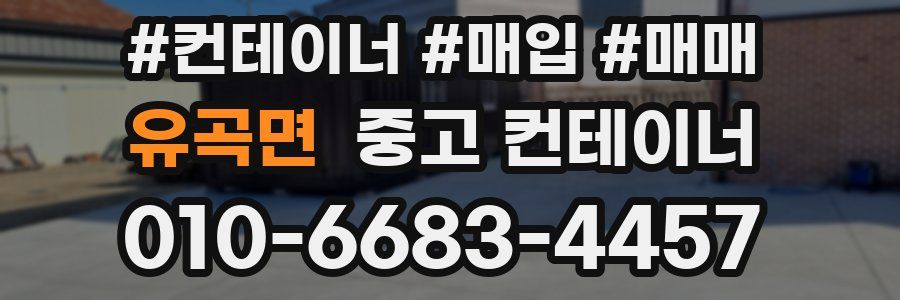 유곡면 중고 컨테이너