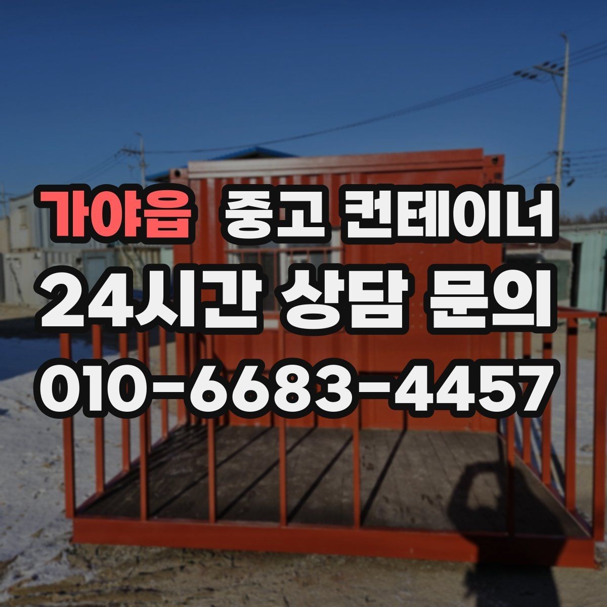 가야읍 중고 컨테이너 매매 정돈된 현장에서 생산성이 높아지는 이유
