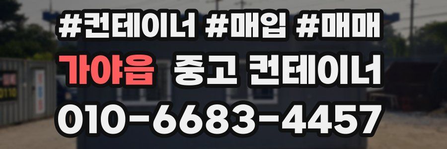 가야읍 중고 컨테이너