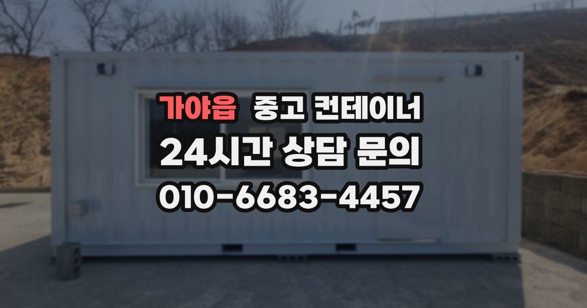 가야읍 중고 컨테이너 매매