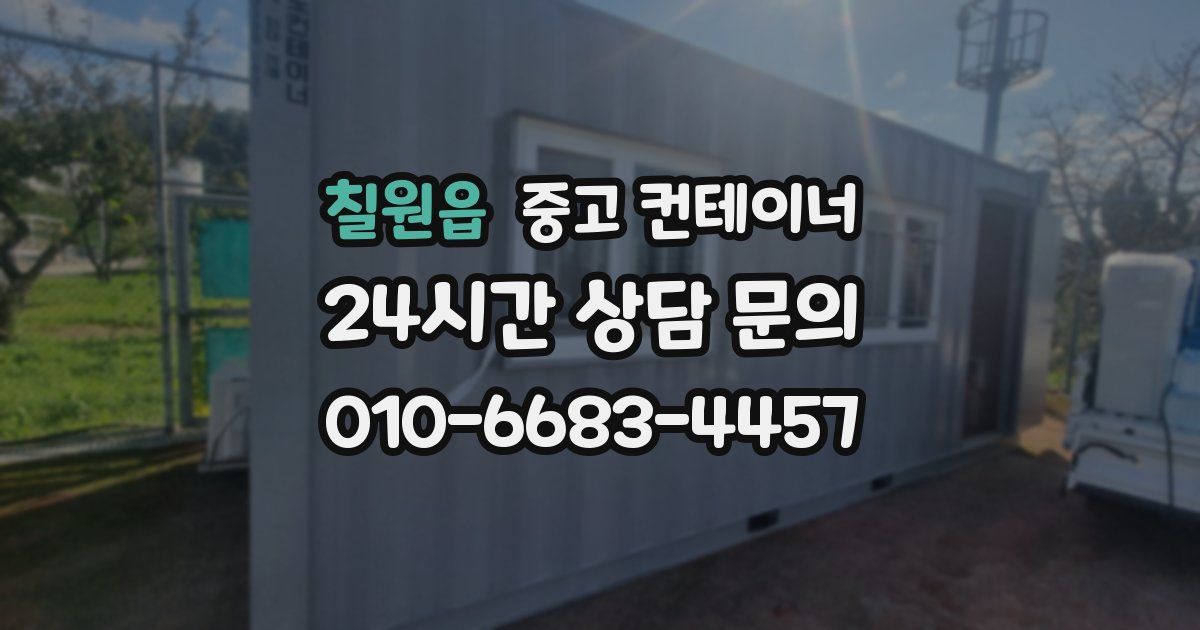 칠원읍 중고 컨테이너 매매