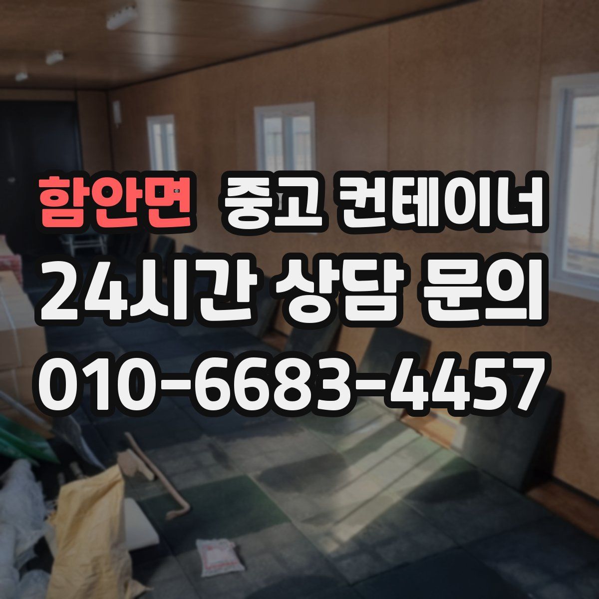 함안면 컨테이너 매매