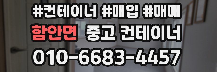 함안면 중고 컨테이너