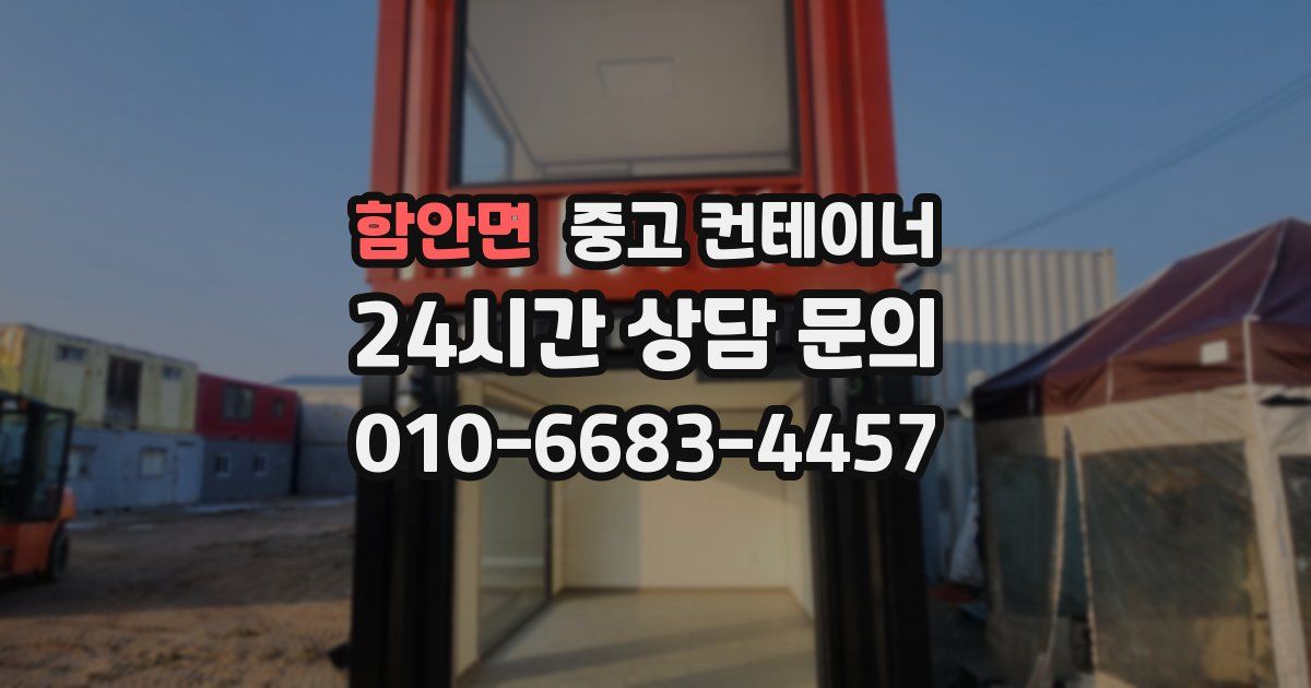 함안면 중고 컨테이너 매매