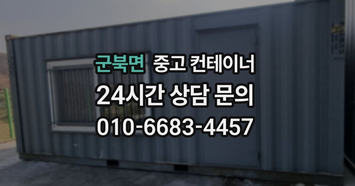 군북면 중고 컨테이너 매매
