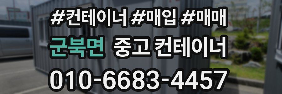 군북면 중고 컨테이너