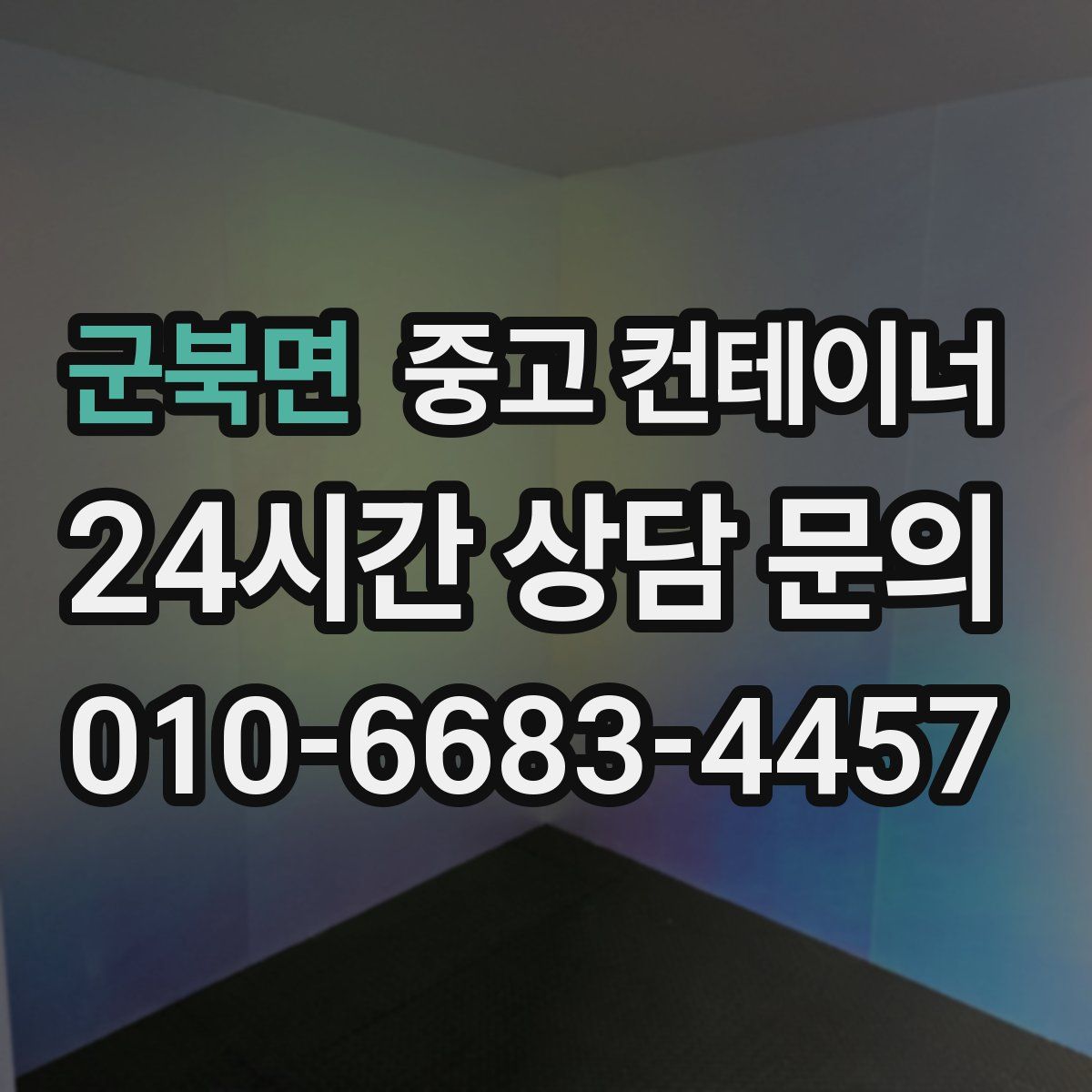 군북면 컨테이너 매매