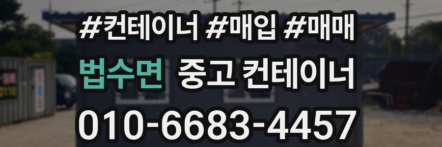 법수면 중고 컨테이너