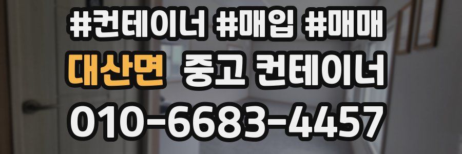 대산면 중고 컨테이너