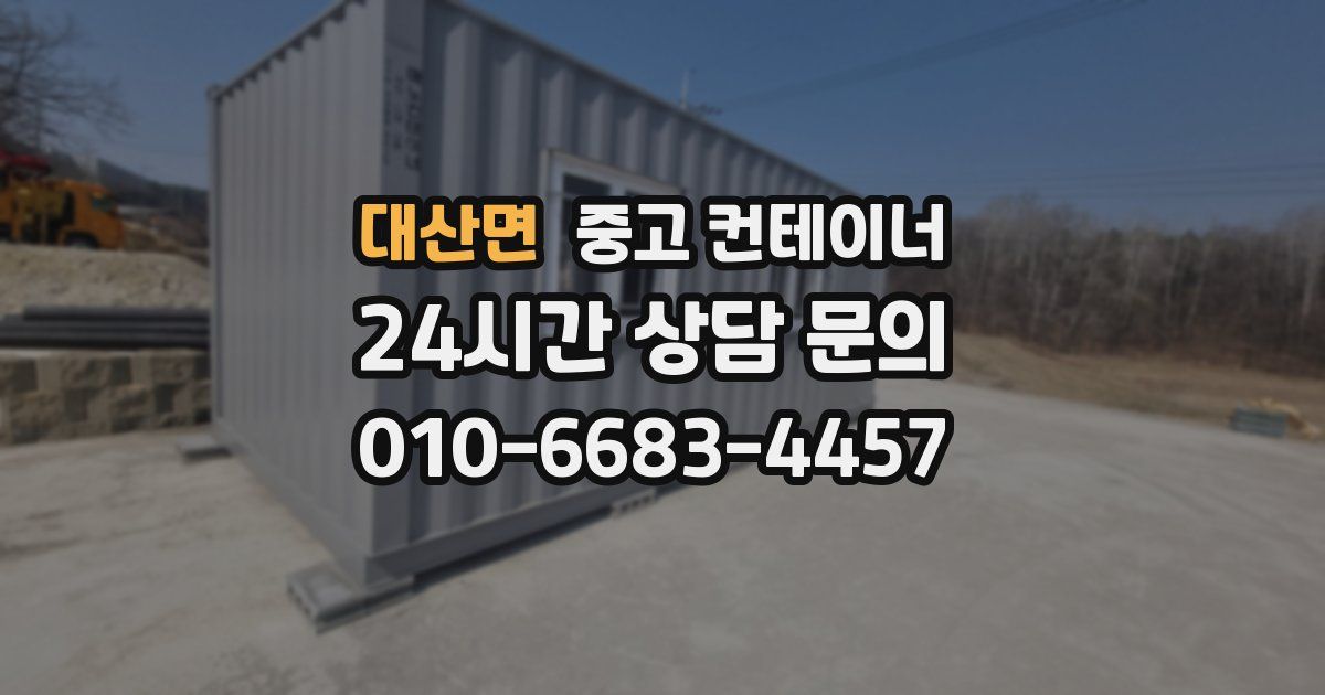 대산면 중고 컨테이너 매매
