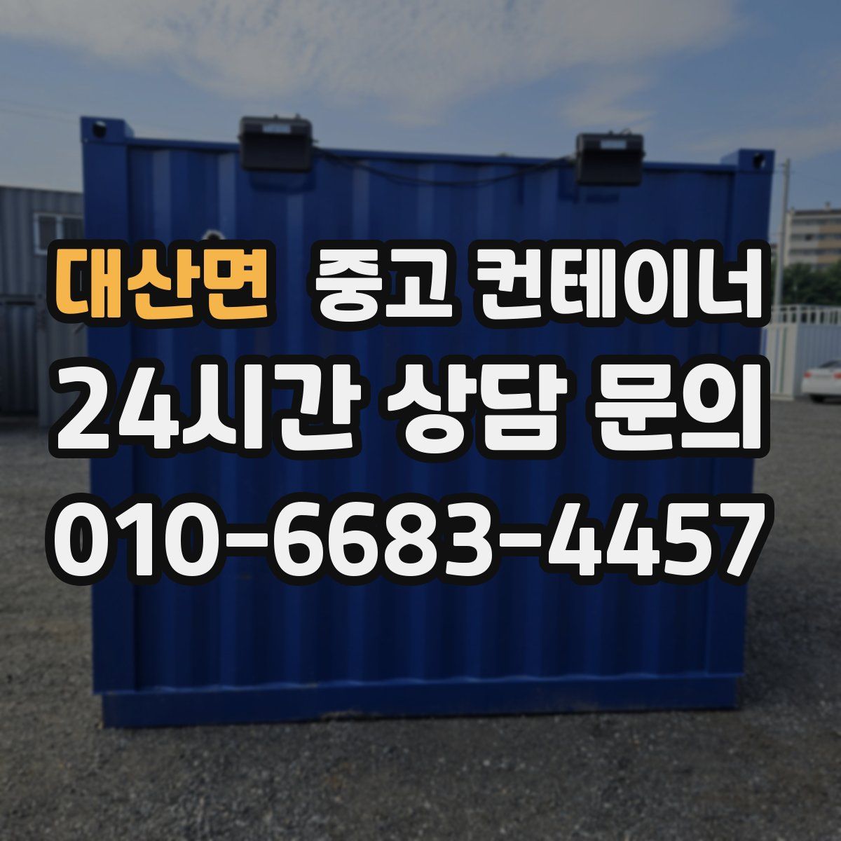 대산면 컨테이너 매매