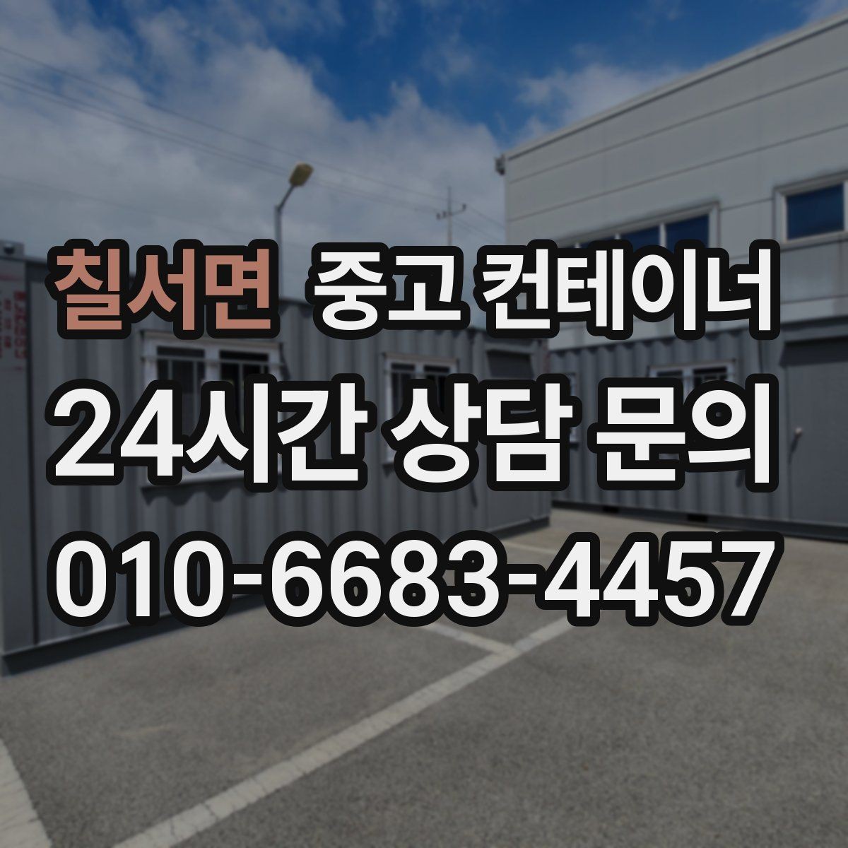 칠서면 중고 컨테이너 매매 전기 단열 등 옵션이 있는 동 거래 팁