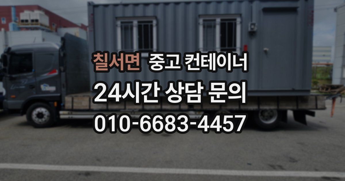 칠서면 중고 컨테이너 매매