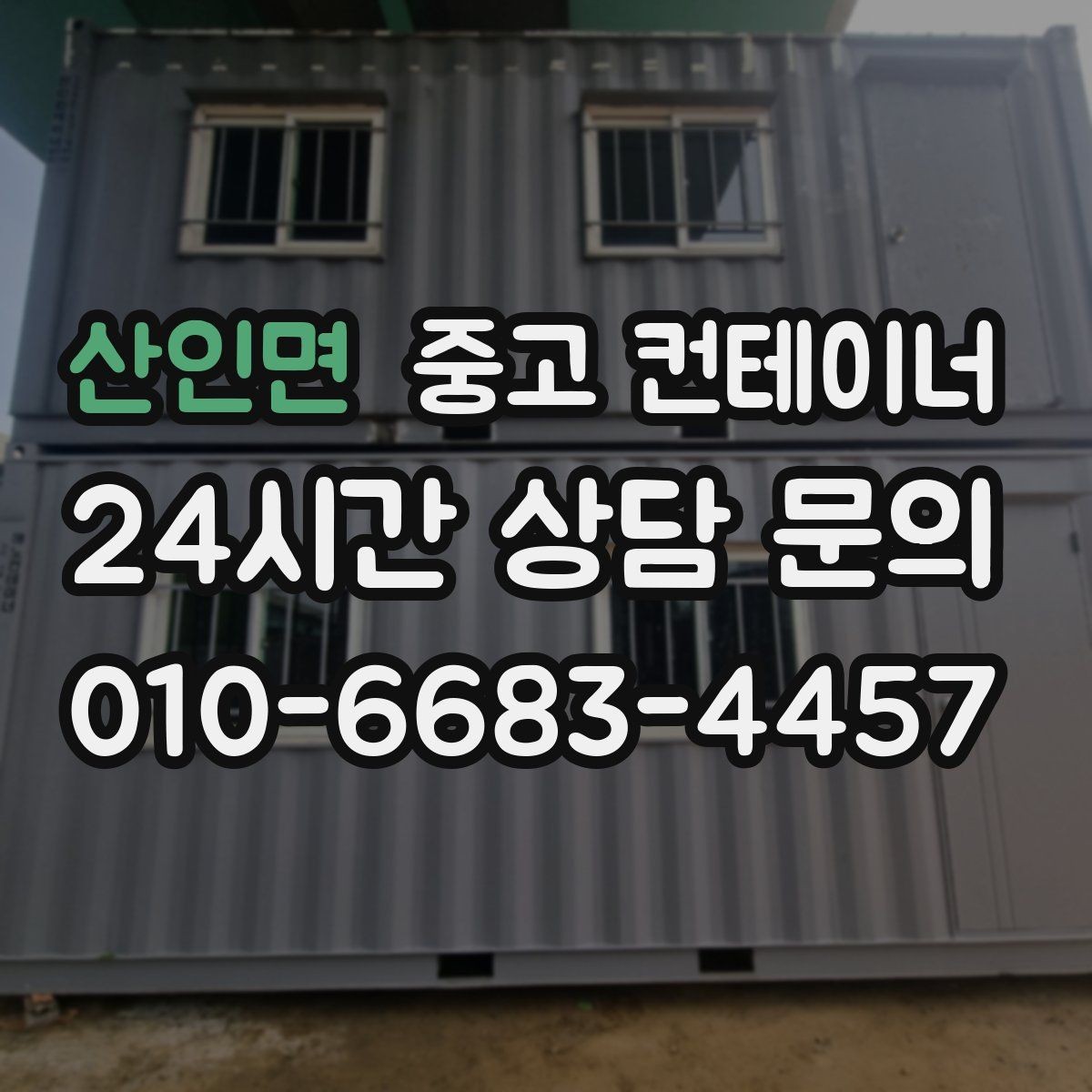 산인면 중고 컨테이너 매매 인수인계 전 반드시 챙겨야 할 사항
