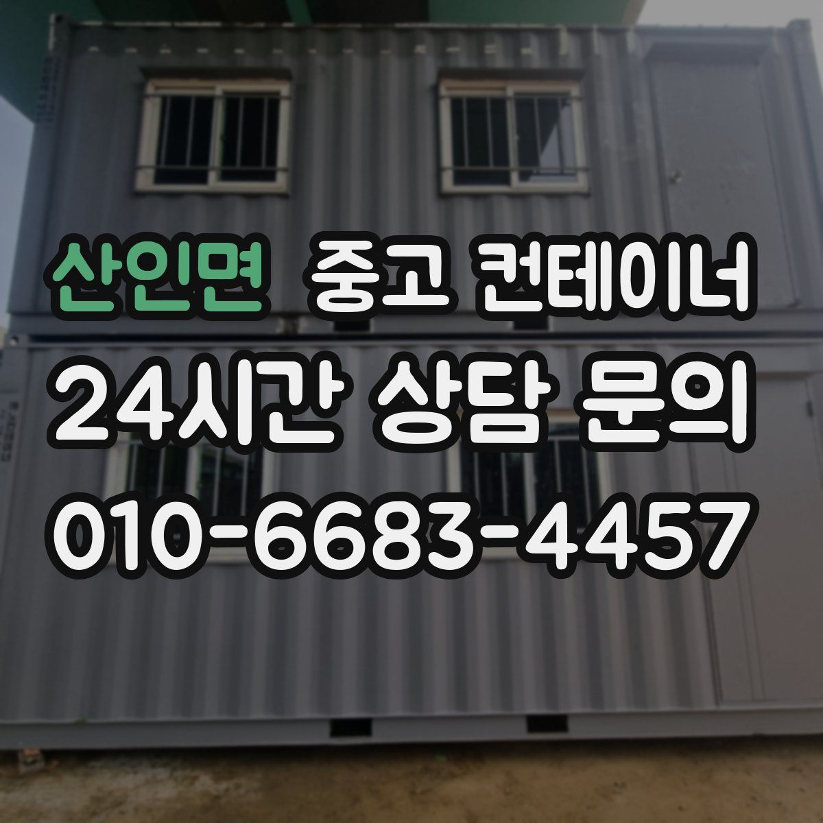 산인면 컨테이너 매매
