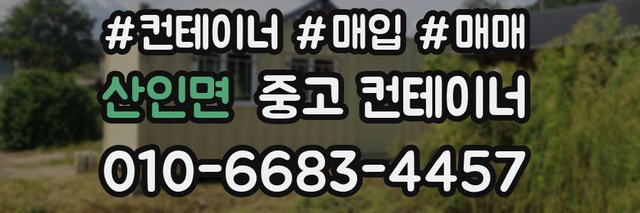 산인면 중고 컨테이너