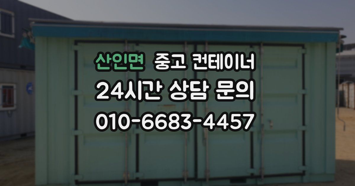 산인면 중고 컨테이너 매매
