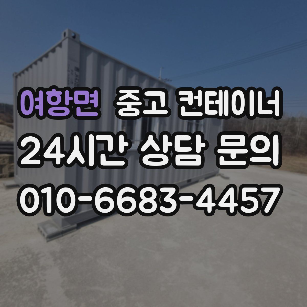 여항면 컨테이너 매매
