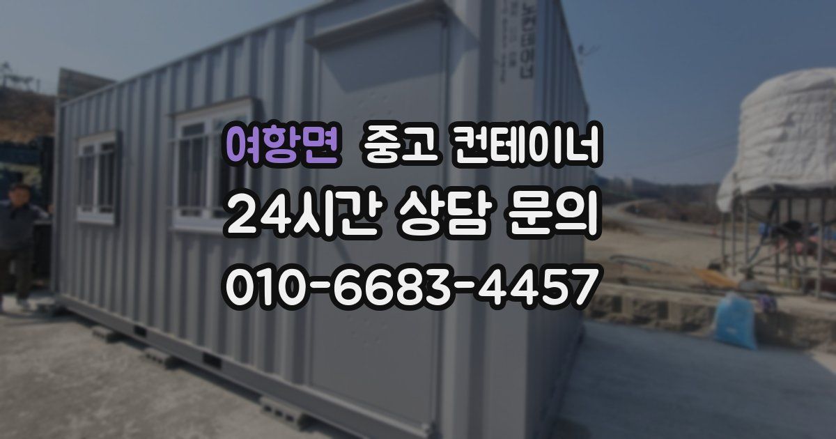 여항면 중고 컨테이너 매매