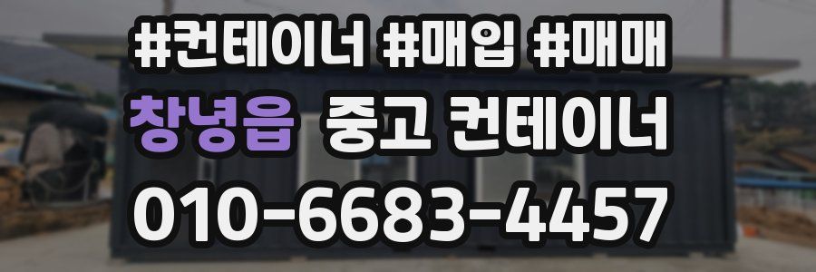 창녕읍 중고 컨테이너