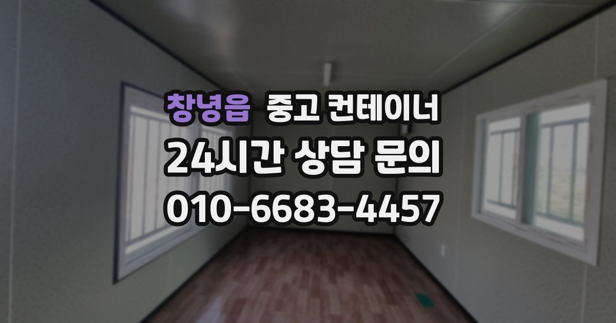 창녕읍 중고 컨테이너 매매