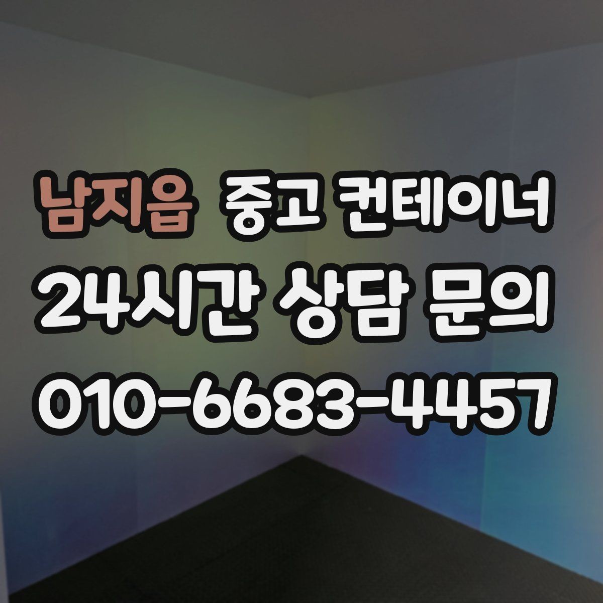 남지읍 중고 컨테이너 매매 주차 공간 확보를 위해 진행하는 정리 프로젝트