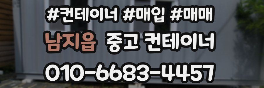 남지읍 중고 컨테이너