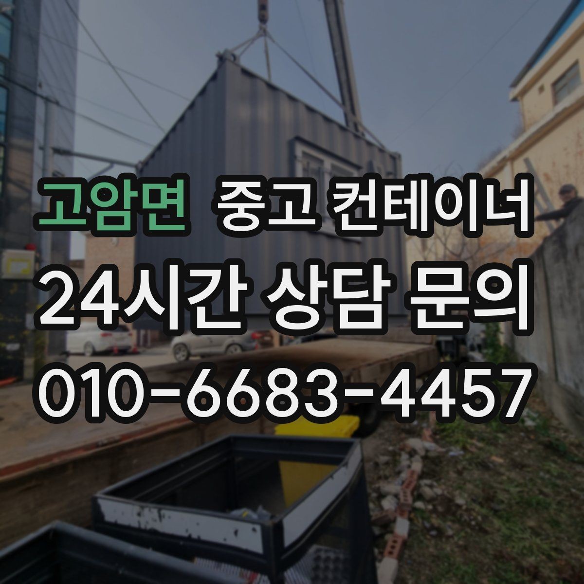 고암면 중고 컨테이너 매매 창업 전후로 달라지는 창고 운영 방식 정리