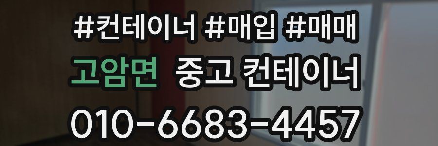 고암면 중고 컨테이너