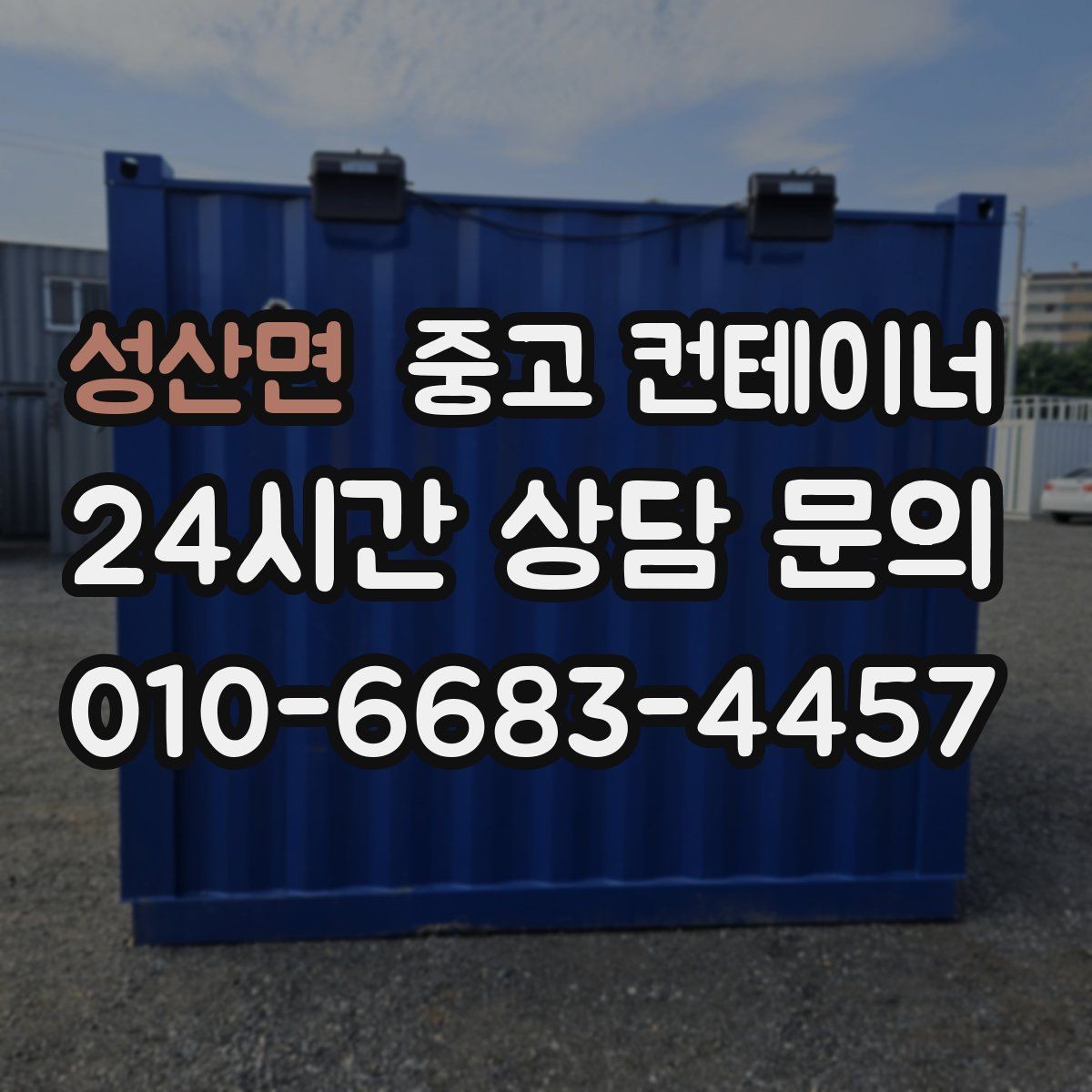 성산면 중고 컨테이너 매매 카센터 공업사 앞 임시 창고 정리 방법