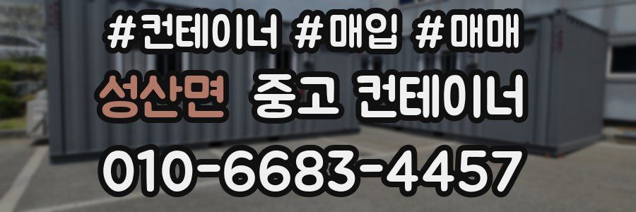 성산면 중고 컨테이너