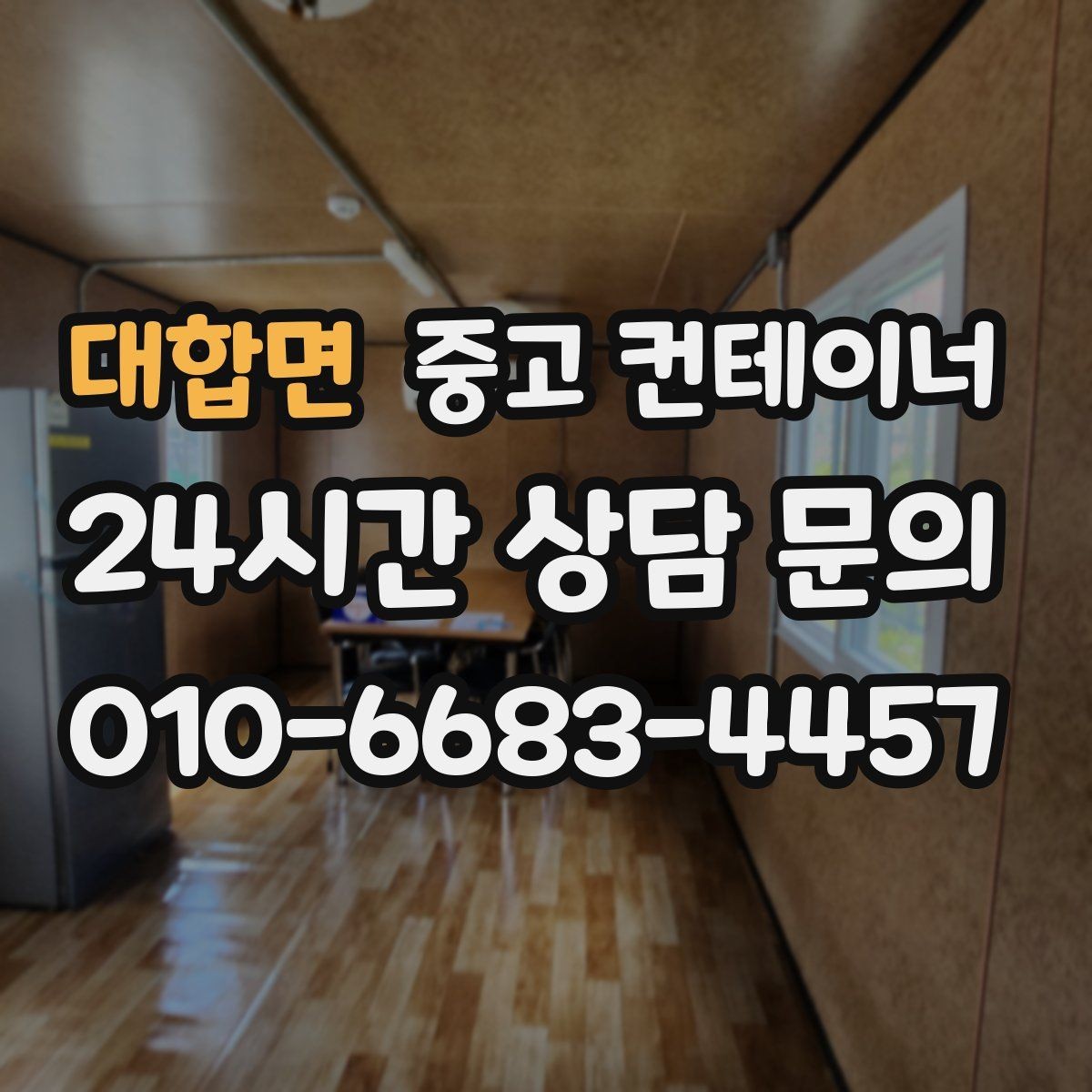 대합면 중고 컨테이너 매매 공간 확보를 통해 비용 절감하는 방법