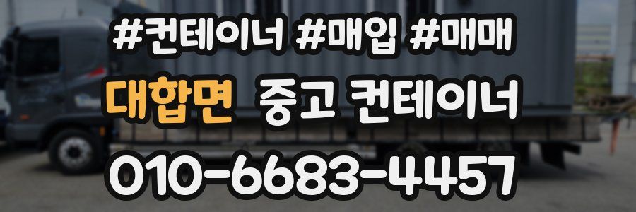 대합면 중고 컨테이너