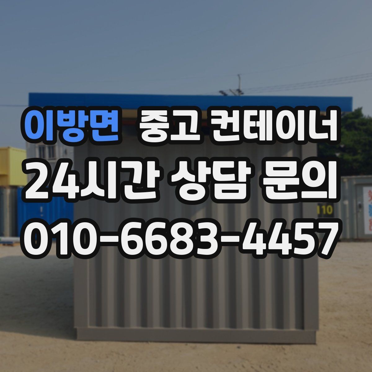 이방면 중고 컨테이너 매매 귀농 귀촌 뒤 남게 된 컨테이너 정리 가이드