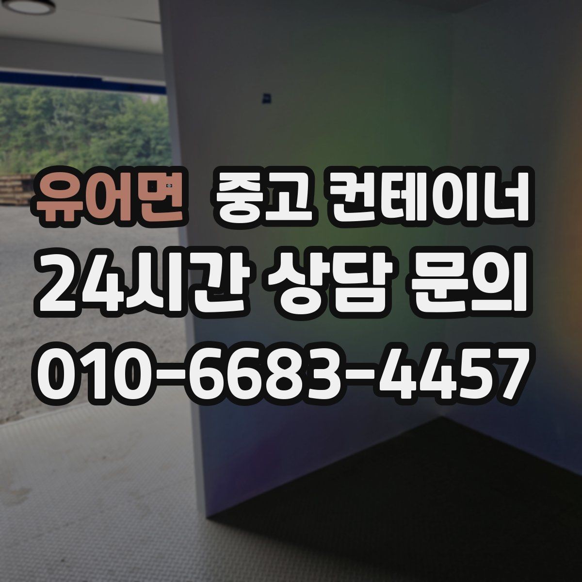 유어면 중고 컨테이너 매매 장기 프로젝트에 적합한 모델을 고르는 기준
