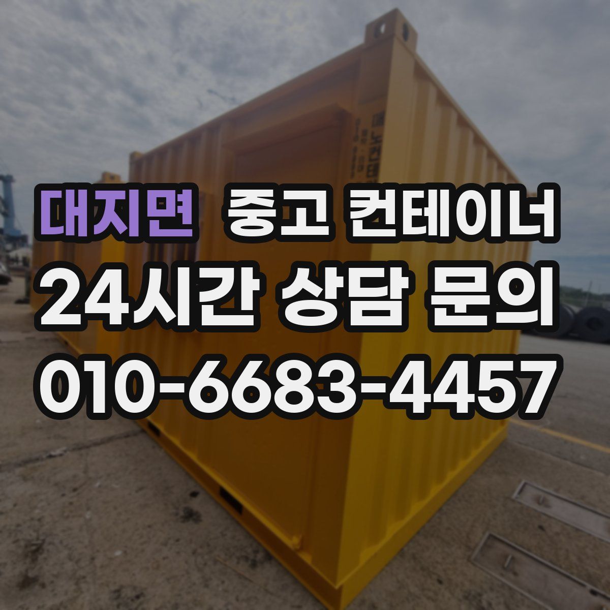 대지면 컨테이너 매매