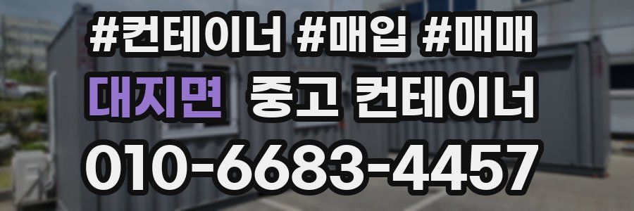 대지면 중고 컨테이너