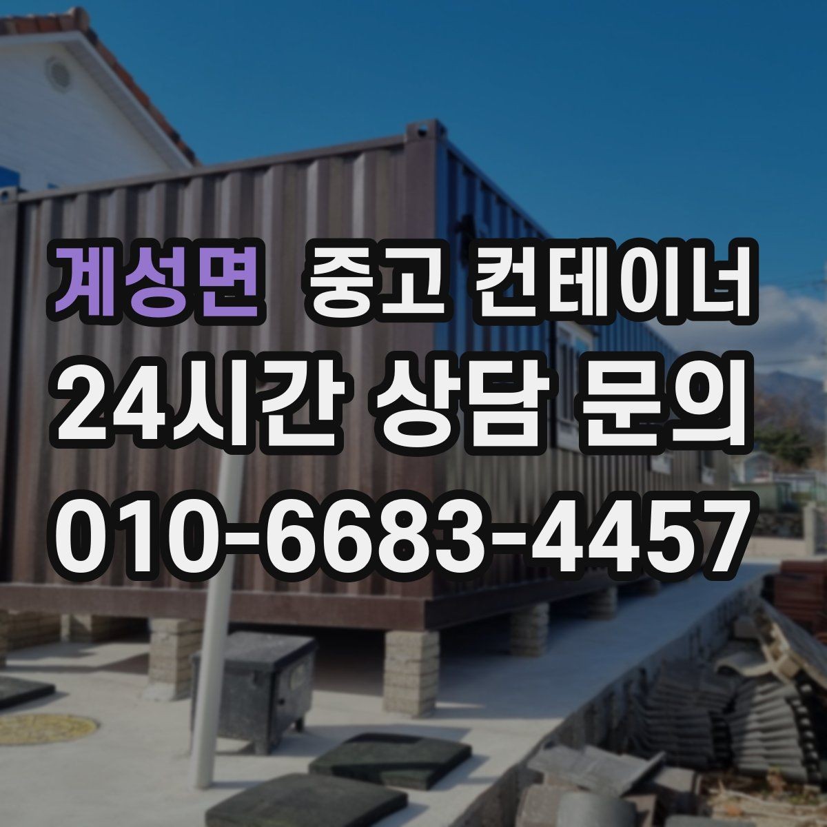 계성면 중고 컨테이너 매매 본사와 지사를 함께 운영하는 회사의 정리 전략