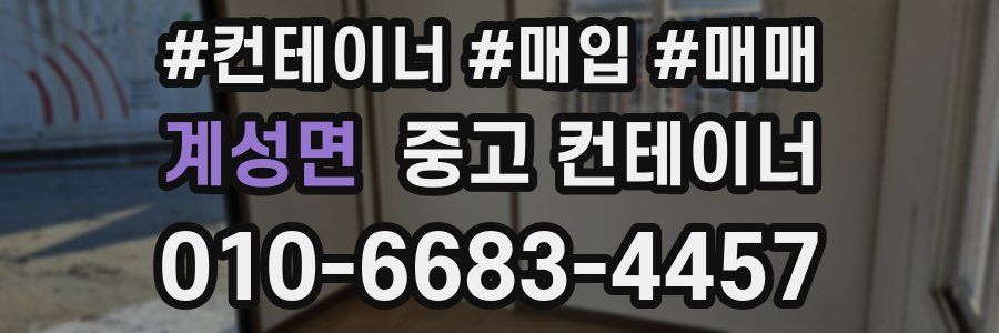 계성면 중고 컨테이너