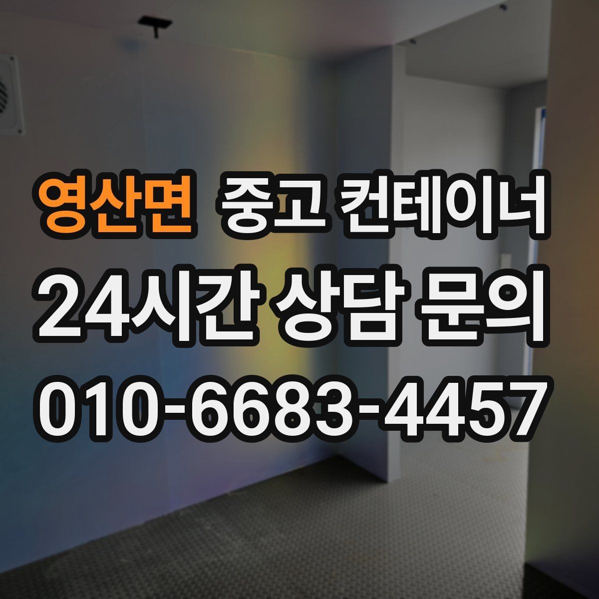 영산면 중고 컨테이너 매매 리모델링 전 기존 컨테이너 처분 방식