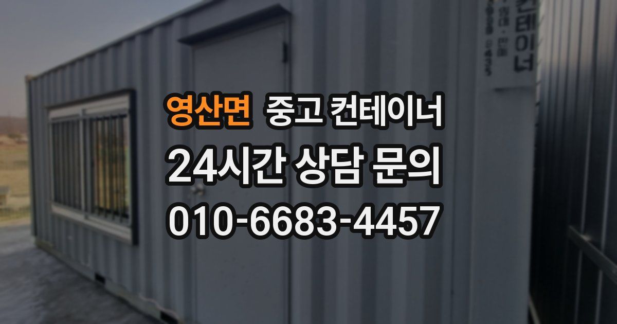 영산면 중고 컨테이너 매매