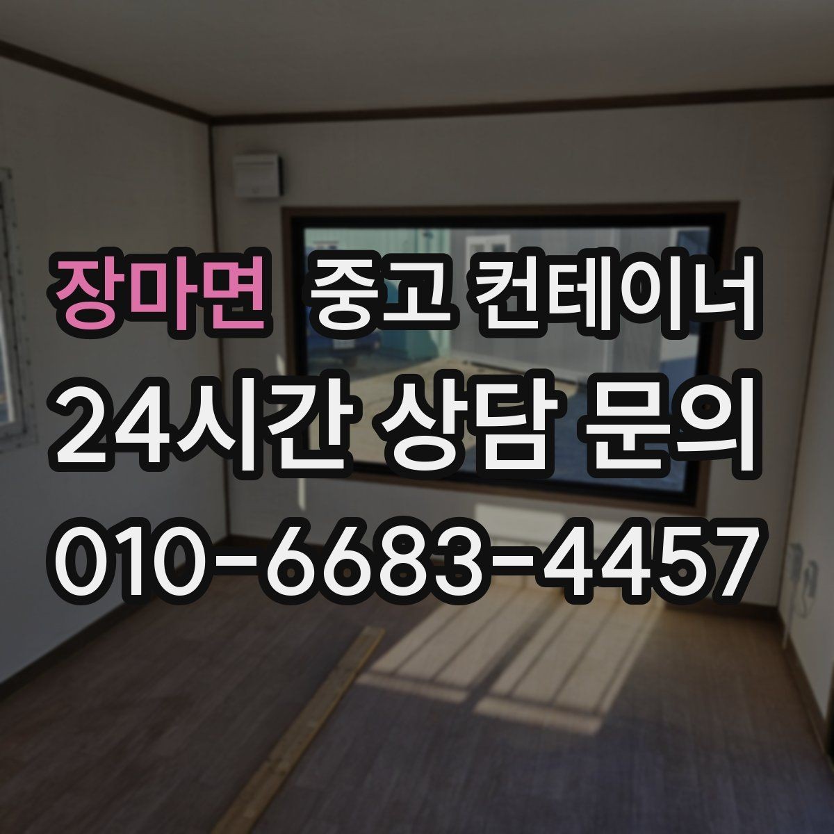 장마면 중고 컨테이너 매매 현장 운영 방식 전환에 따른 매각 절차