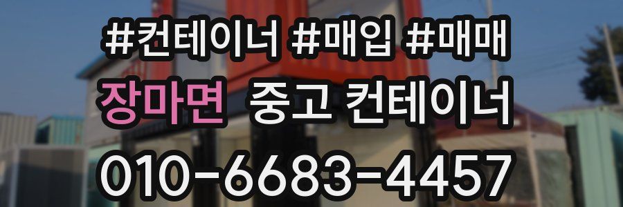 장마면 중고 컨테이너