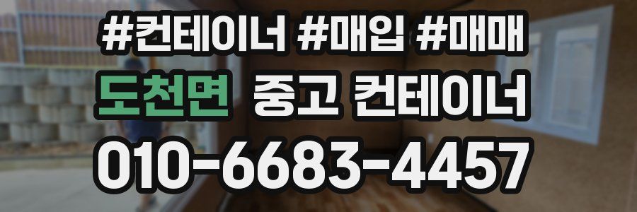 도천면 중고 컨테이너