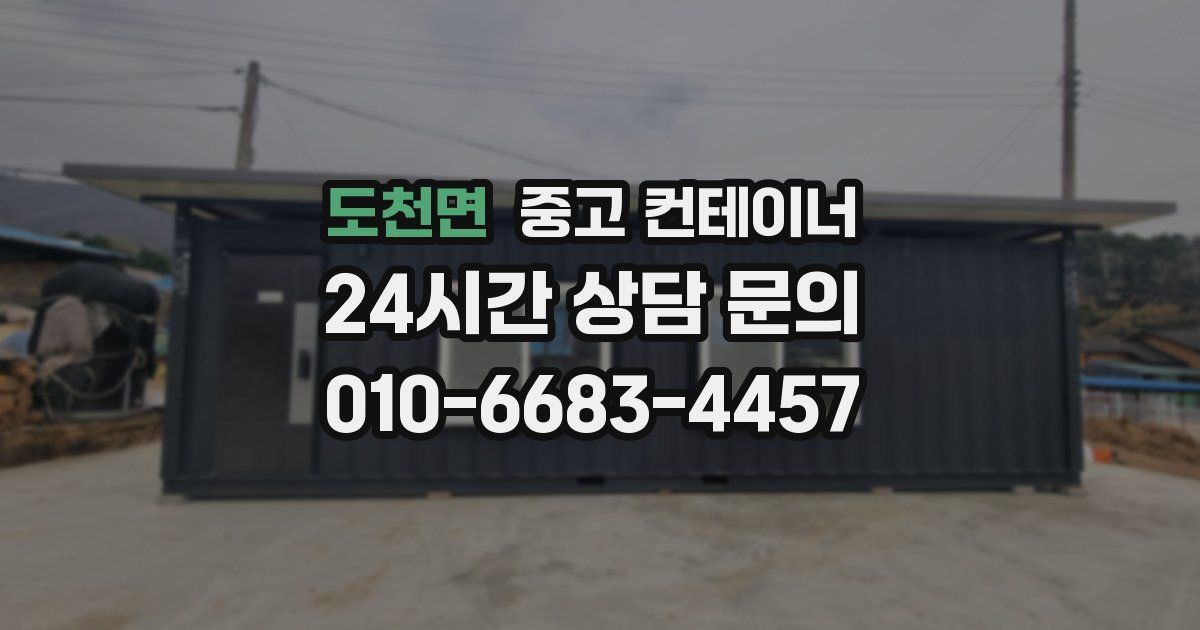 도천면 중고 컨테이너 매매